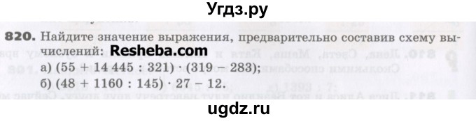 ГДЗ (Учебник) по математике 5 класс Виленкин Н.Я. / часть 1. упражнение / 820 (817)