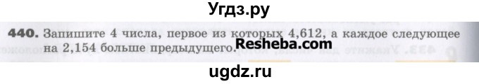 ГДЗ (Учебник) по математике 5 класс Виленкин Н.Я. / часть 2. упражнение / 440 (1290)