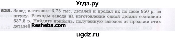 ГДЗ (Учебник) по математике 5 класс Виленкин Н.Я. / часть 2. упражнение / 628 (1477)