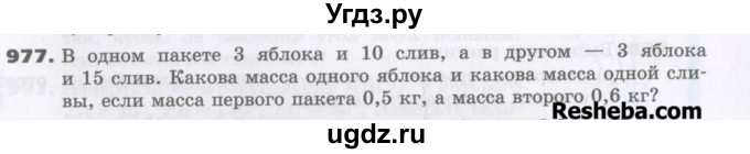 ГДЗ (Учебник) по математике 5 класс Виленкин Н.Я. / часть 2. упражнение / 977 (1753)