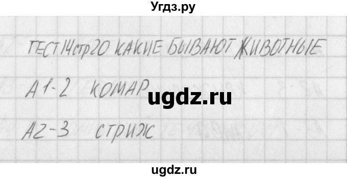 ГДЗ (Решебник) по окружающему миру 2 класс (контрольно-измерительные материалы) Яценко И.Ф. / тест номер / 14