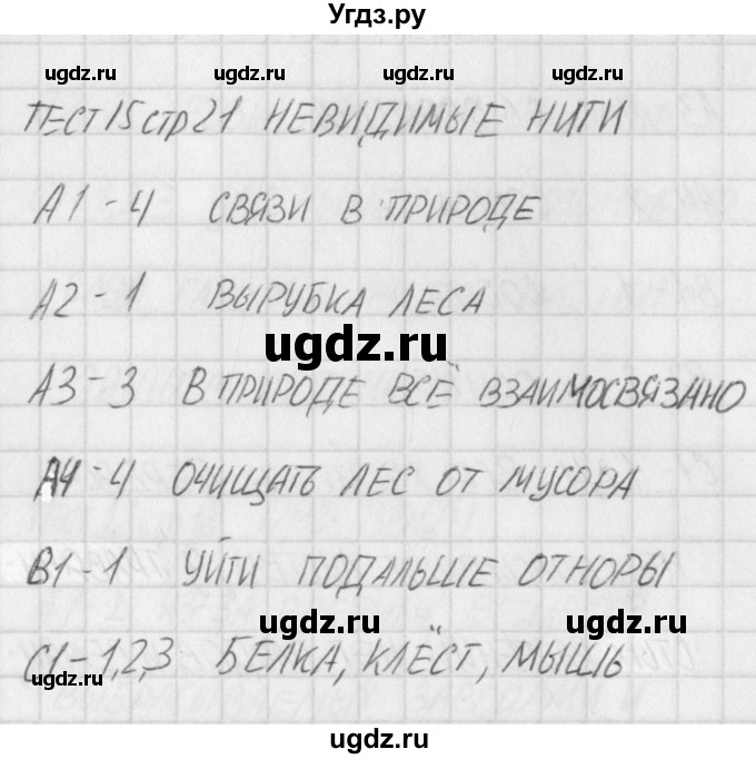 ГДЗ (Решебник) по окружающему миру 2 класс (контрольно-измерительные материалы) Яценко И.Ф. / тест номер / 15