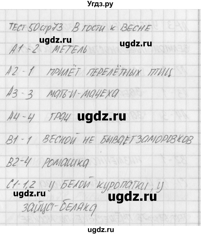 ГДЗ (Решебник) по окружающему миру 2 класс (контрольно-измерительные материалы) Яценко И.Ф. / тест номер / 50