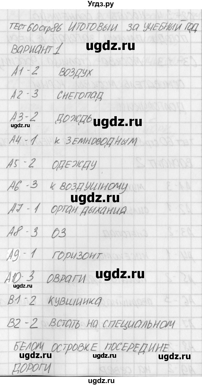 ГДЗ (Решебник) по окружающему миру 2 класс (контрольно-измерительные материалы) Яценко И.Ф. / тест номер / 60