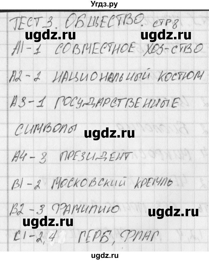 ГДЗ (Решебник) по окружающему миру 3 класс (контрольно-измерительные материалы) Яценко И.Ф. / тест номер / 3