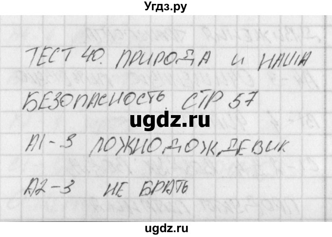 ГДЗ (Решебник) по окружающему миру 3 класс (контрольно-измерительные материалы) Яценко И.Ф. / тест номер / 40