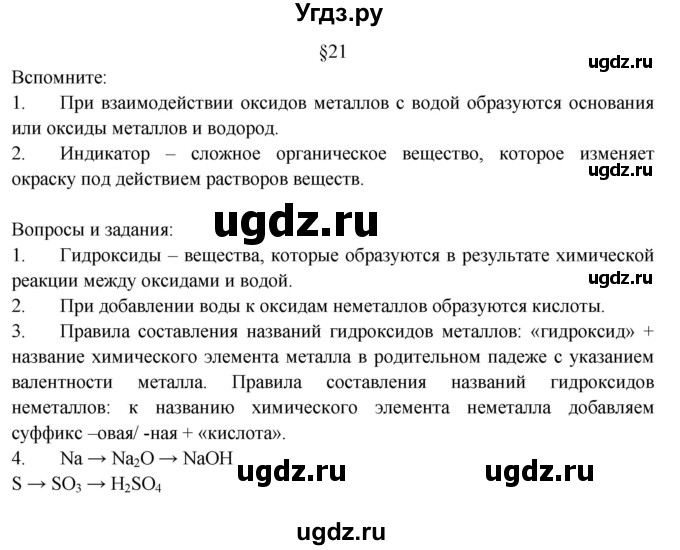 ГДЗ (Решебник) по химии 8 класс Журин А.А. / §-№ / 21