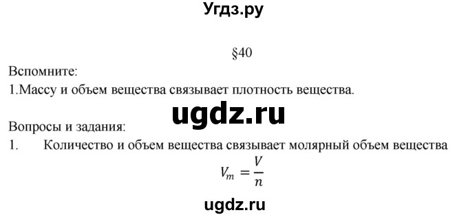 ГДЗ (Решебник) по химии 8 класс Журин А.А. / §-№ / 40