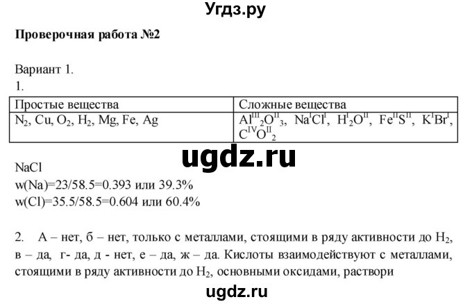 ГДЗ (Решебник) по химии 8 класс (тетрадь-экзаменатор ) Бобылева О.Л. / страница-№ / 40