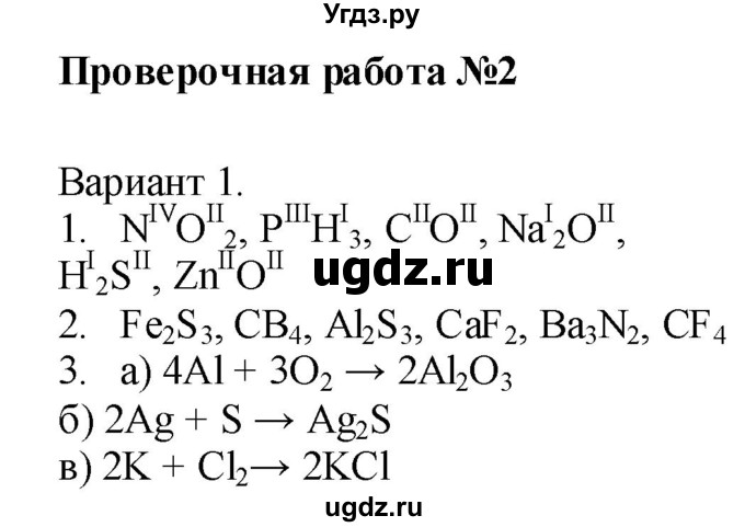 ГДЗ (Решебник) по химии 8 класс (тетрадь-экзаменатор ) Бобылева О.Л. / страница-№ / 8