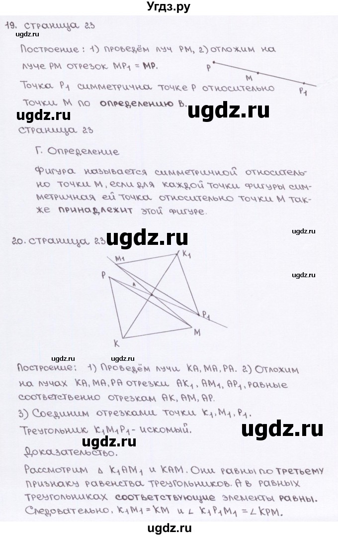 ГДЗ (Решебник) по геометрии 8 класс (рабочая тетрадь) Глазков Ю.А. / страница номер / 23