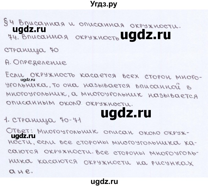 ГДЗ (Решебник) по геометрии 8 класс (рабочая тетрадь) Глазков Ю.А. / страница номер / 70