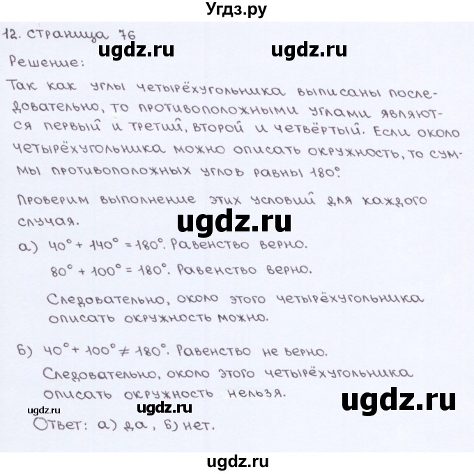 ГДЗ (Решебник) по геометрии 8 класс (рабочая тетрадь) Глазков Ю.А. / страница номер / 76