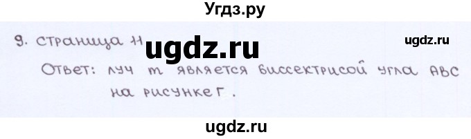 ГДЗ (Решебник) по геометрии 7 класс (рабочая тетрадь) Глазков Ю.А. / страница-№ / 11(продолжение 2)