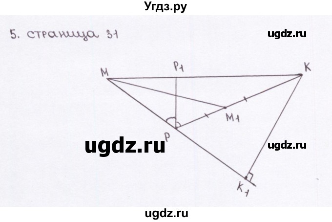 ГДЗ (Решебник) по геометрии 7 класс (рабочая тетрадь) Глазков Ю.А. / страница-№ / 31(продолжение 2)