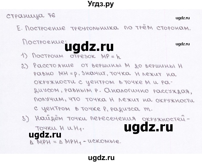 ГДЗ (Решебник) по геометрии 7 класс (рабочая тетрадь) Глазков Ю.А. / страница-№ / 76