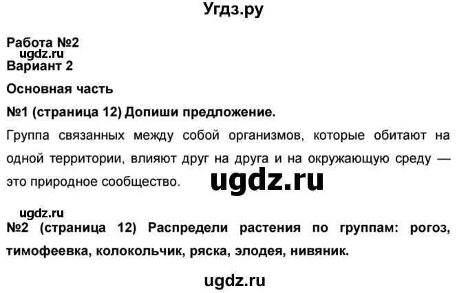 ГДЗ (Решебник) по окружающему миру 4 класс (проверочные и диагностические работы) И.В. Потапов / страница номер / 12