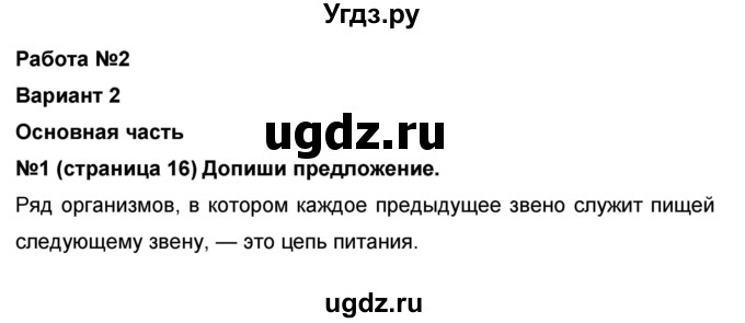 ГДЗ (Решебник) по окружающему миру 4 класс (проверочные и диагностические работы) И.В. Потапов / страница номер / 16