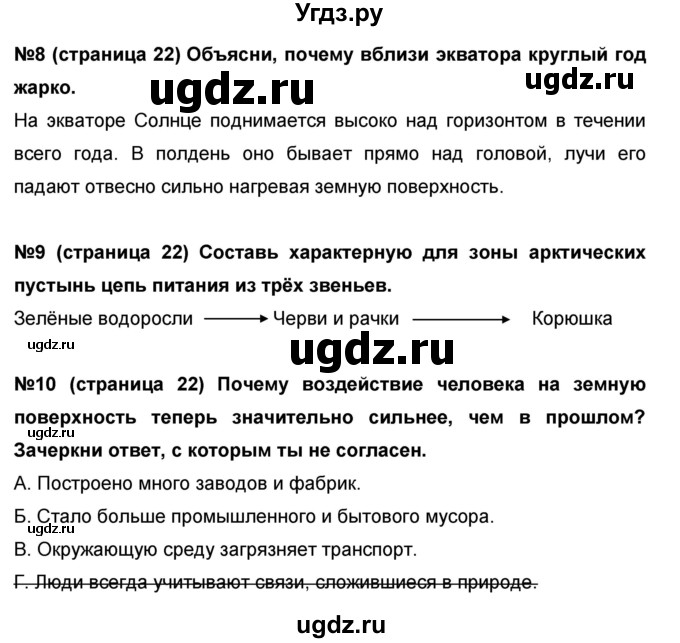 ГДЗ (Решебник) по окружающему миру 4 класс (проверочные и диагностические работы) И.В. Потапов / страница номер / 22