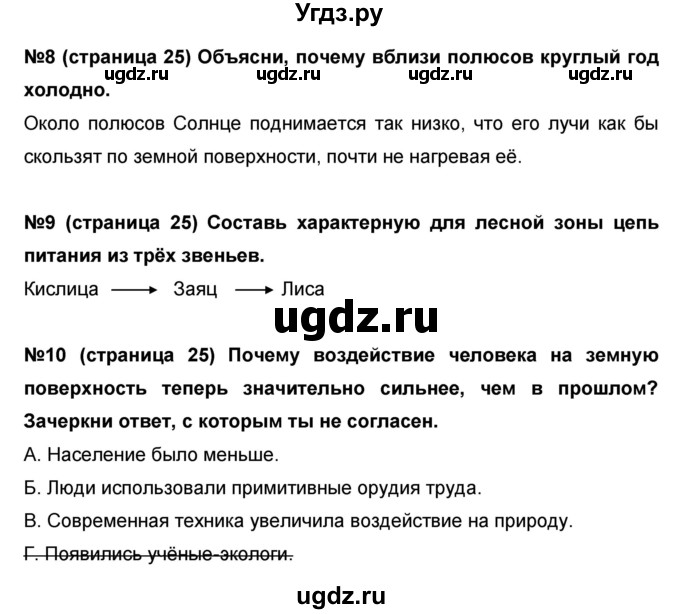 ГДЗ (Решебник) по окружающему миру 4 класс (проверочные и диагностические работы) И.В. Потапов / страница номер / 25