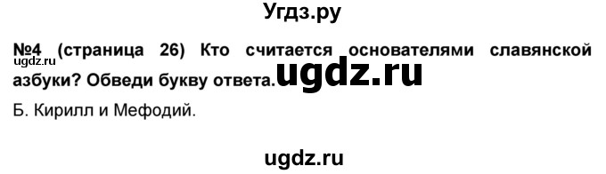 ГДЗ (Решебник) по окружающему миру 4 класс (проверочные и диагностические работы) И.В. Потапов / страница номер / 26(продолжение 2)