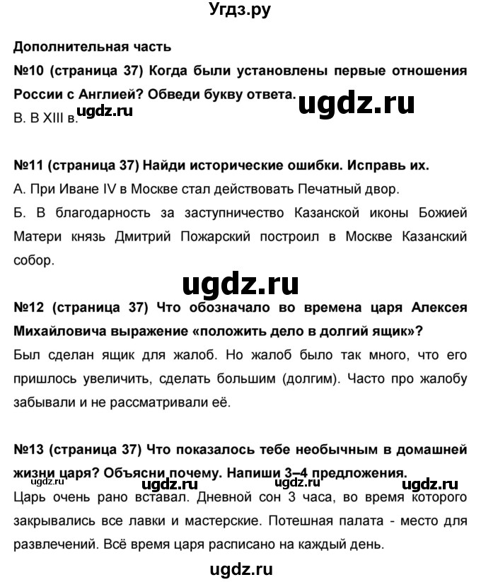 ГДЗ (Решебник) по окружающему миру 4 класс (проверочные и диагностические работы) И.В. Потапов / страница номер / 37