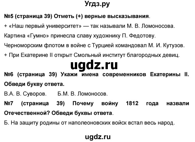 ГДЗ (Решебник) по окружающему миру 4 класс (проверочные и диагностические работы) И.В. Потапов / страница номер / 39(продолжение 2)