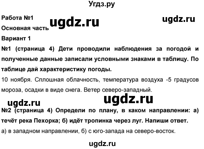 ГДЗ (Решебник) по окружающему миру 4 класс (проверочные и диагностические работы) И.В. Потапов / страница номер / 4