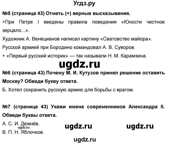 ГДЗ (Решебник) по окружающему миру 4 класс (проверочные и диагностические работы) И.В. Потапов / страница номер / 43