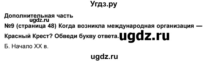 ГДЗ (Решебник) по окружающему миру 4 класс (проверочные и диагностические работы) И.В. Потапов / страница номер / 48