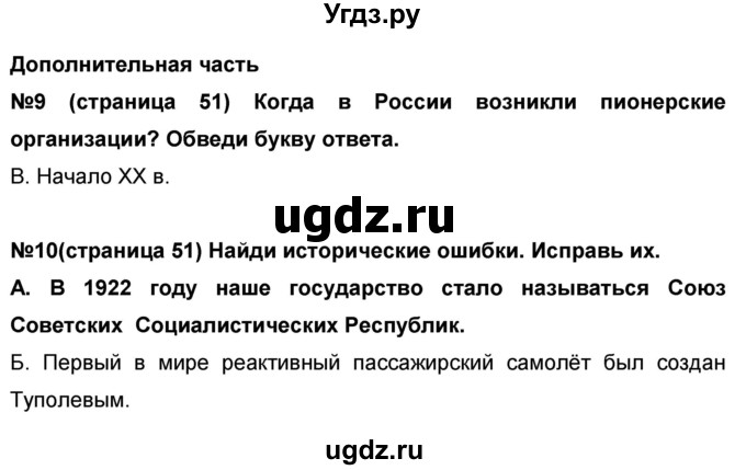 ГДЗ (Решебник) по окружающему миру 4 класс (проверочные и диагностические работы) И.В. Потапов / страница номер / 51