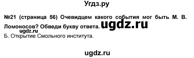 ГДЗ (Решебник) по окружающему миру 4 класс (проверочные и диагностические работы) И.В. Потапов / страница номер / 56(продолжение 2)