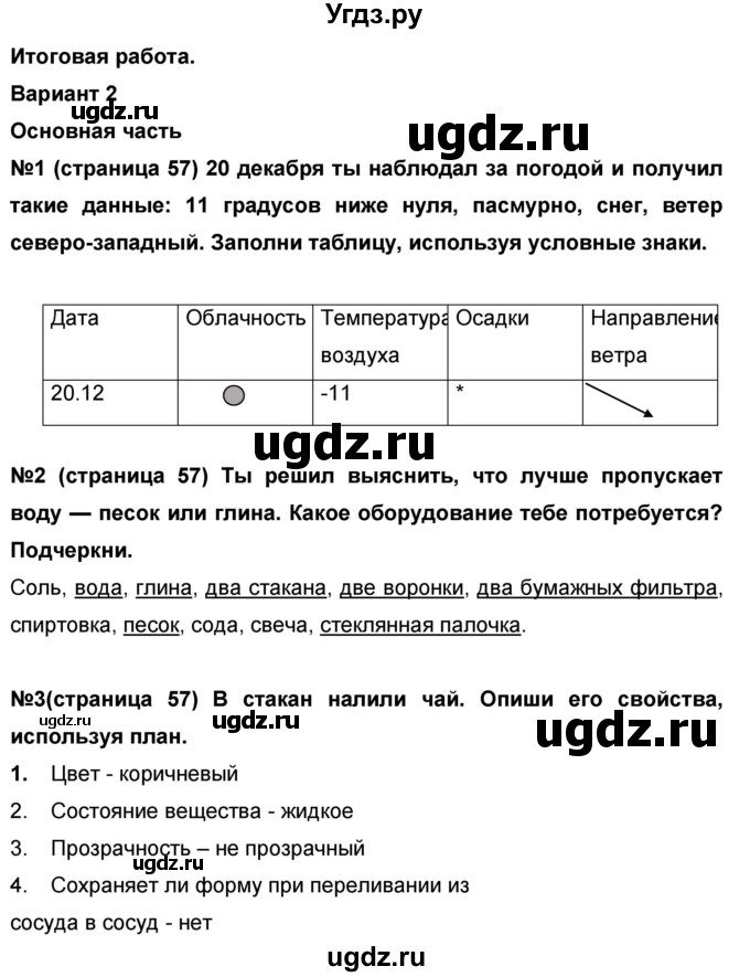 ГДЗ (Решебник) по окружающему миру 4 класс (проверочные и диагностические работы) И.В. Потапов / страница номер / 57