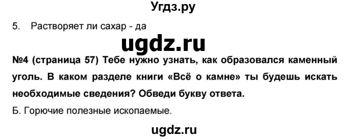 ГДЗ (Решебник) по окружающему миру 4 класс (проверочные и диагностические работы) И.В. Потапов / страница номер / 57(продолжение 2)