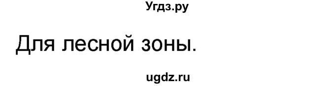 ГДЗ (Решебник) по окружающему миру 4 класс (проверочные и диагностические работы) И.В. Потапов / страница номер / 58(продолжение 2)