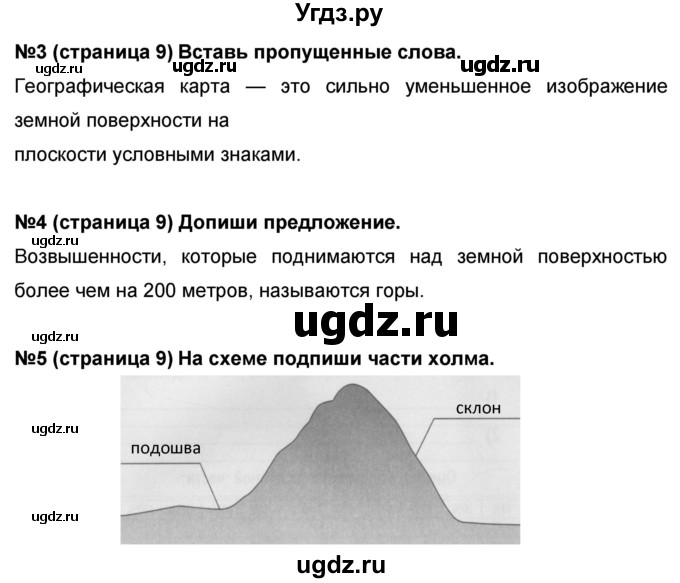 ГДЗ (Решебник) по окружающему миру 4 класс (проверочные и диагностические работы) И.В. Потапов / страница номер / 9