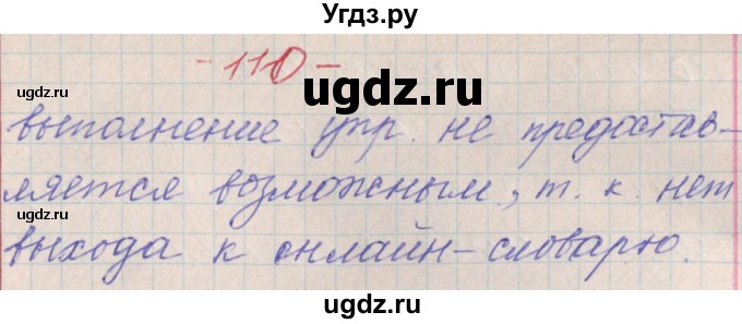 ГДЗ (Решебник) по русскому языку 11 класс Львова С.И. / номер упражнения / 110