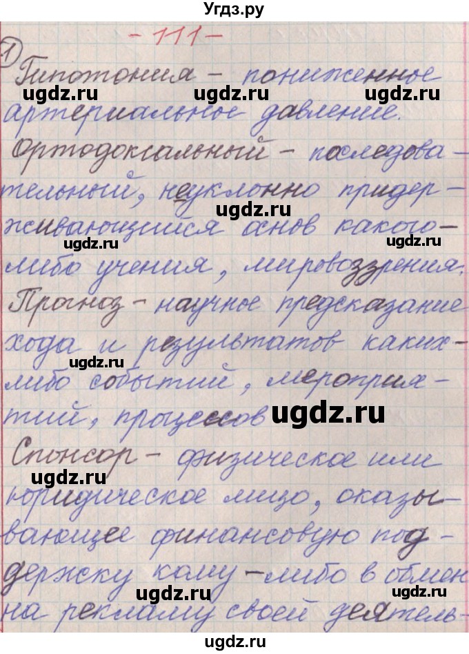 ГДЗ (Решебник) по русскому языку 11 класс Львова С.И. / номер упражнения / 111