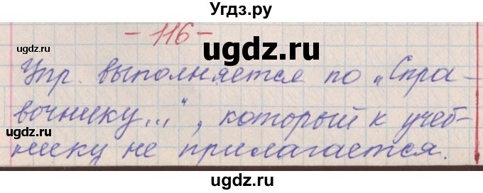 ГДЗ (Решебник) по русскому языку 11 класс Львова С.И. / номер упражнения / 116