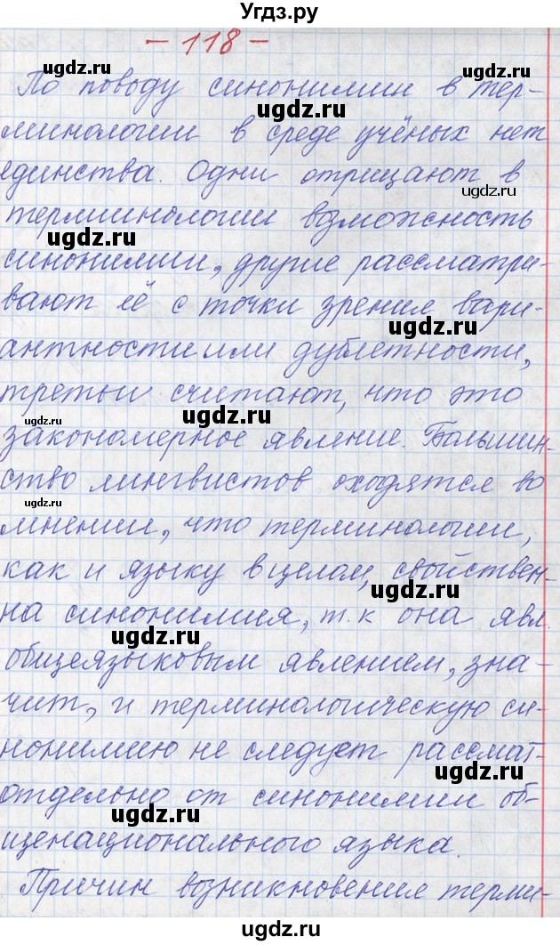 ГДЗ (Решебник) по русскому языку 11 класс Львова С.И. / номер упражнения / 118