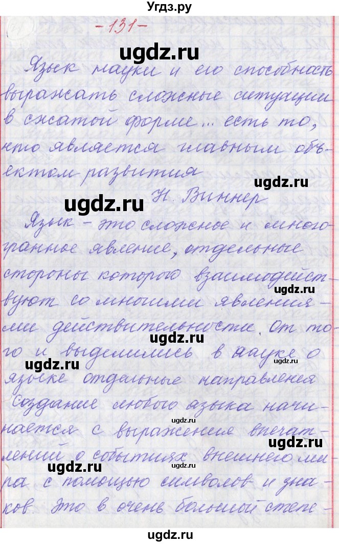 ГДЗ (Решебник) по русскому языку 11 класс Львова С.И. / номер упражнения / 131