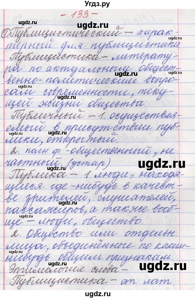 ГДЗ (Решебник) по русскому языку 11 класс Львова С.И. / номер упражнения / 133