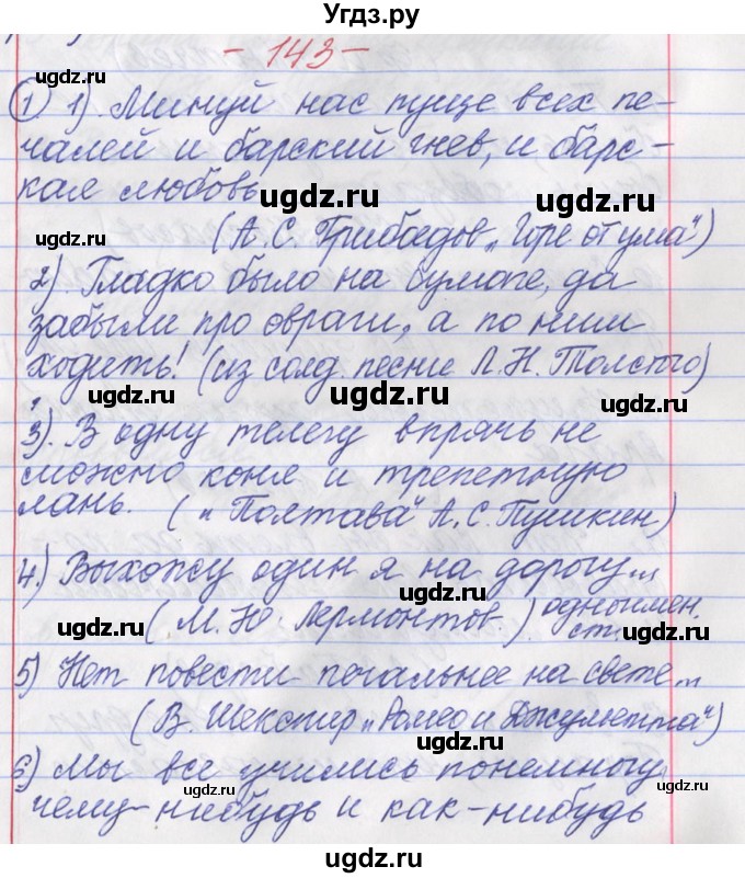 ГДЗ (Решебник) по русскому языку 11 класс Львова С.И. / номер упражнения / 143