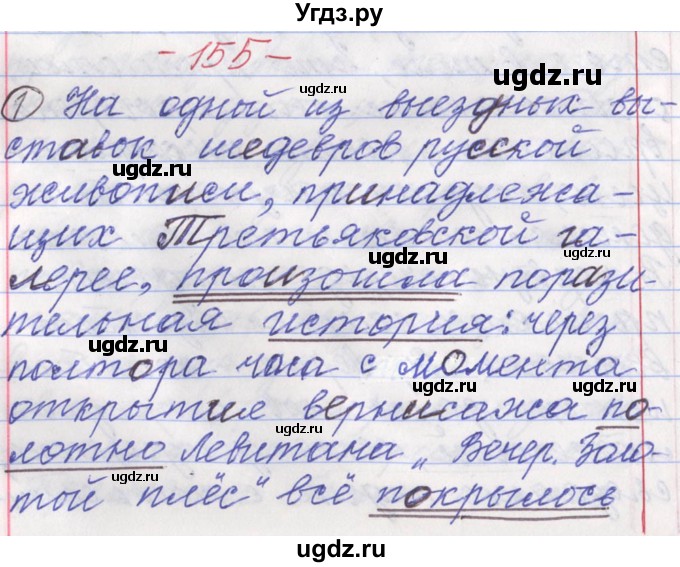 ГДЗ (Решебник) по русскому языку 11 класс Львова С.И. / номер упражнения / 155