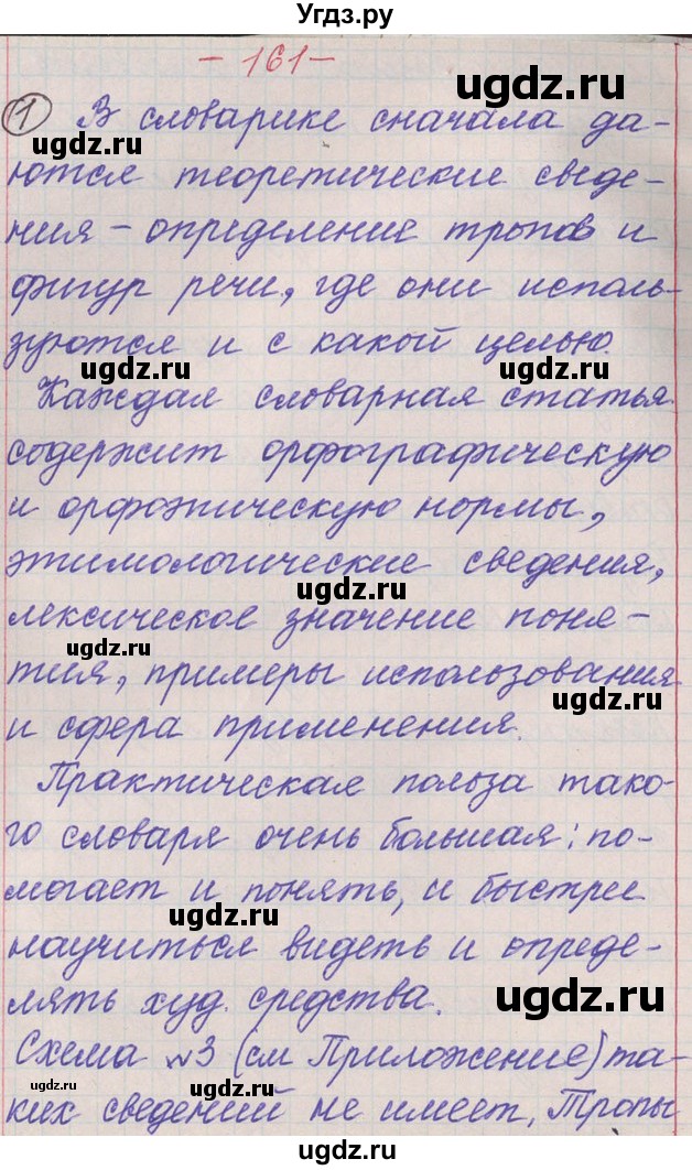 ГДЗ (Решебник) по русскому языку 11 класс Львова С.И. / номер упражнения / 161