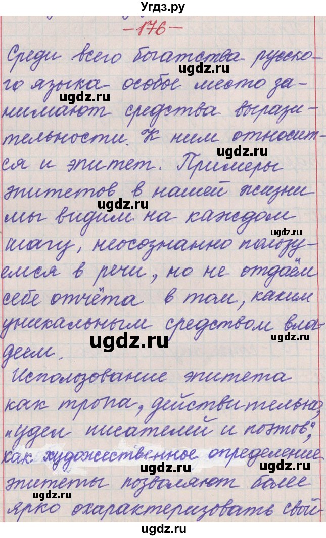 ГДЗ (Решебник) по русскому языку 11 класс Львова С.И. / номер упражнения / 176