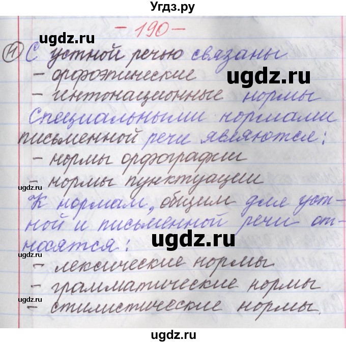 ГДЗ (Решебник) по русскому языку 11 класс Львова С.И. / номер упражнения / 190