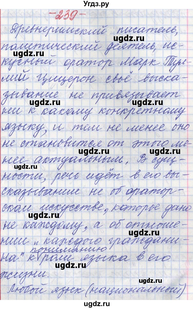 ГДЗ (Решебник) по русскому языку 11 класс Львова С.И. / номер упражнения / 239