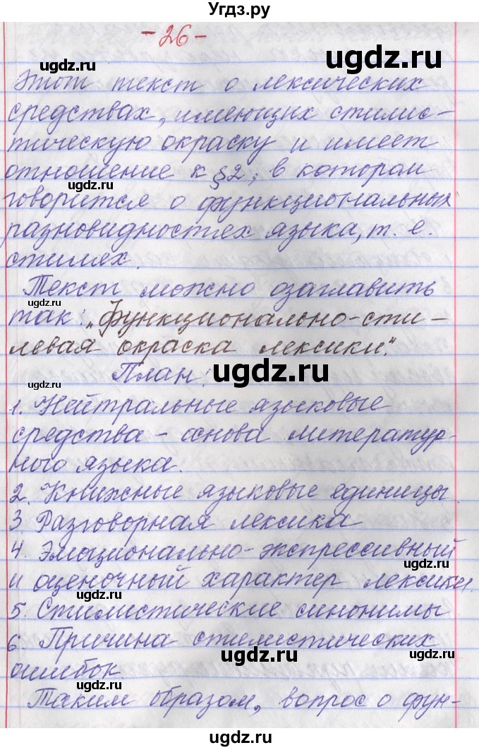 ГДЗ (Решебник) по русскому языку 11 класс Львова С.И. / номер упражнения / 26