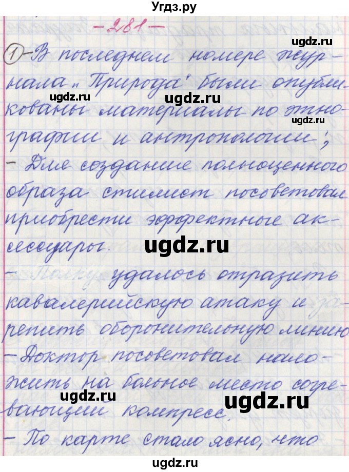 ГДЗ (Решебник) по русскому языку 11 класс Львова С.И. / номер упражнения / 281